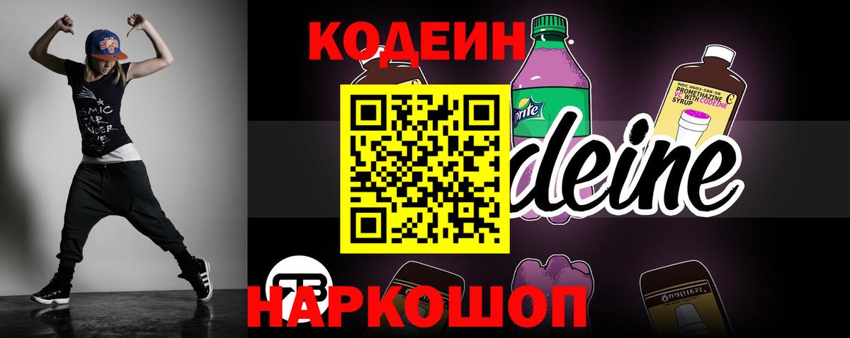 Советский  Кодеин Purple Drank  Codein Purple Drank  Вход с VPN 