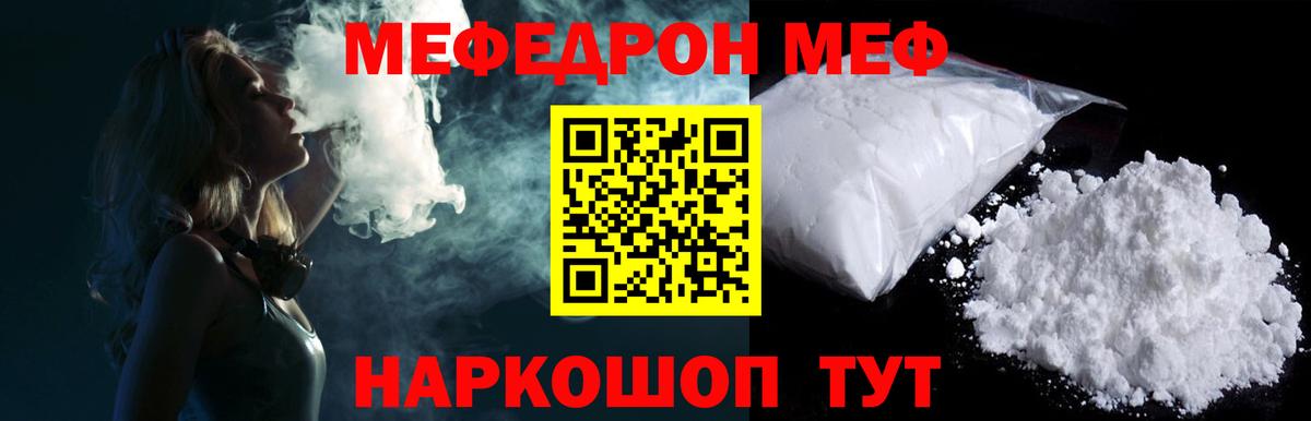 Меф мяу мяу Советский